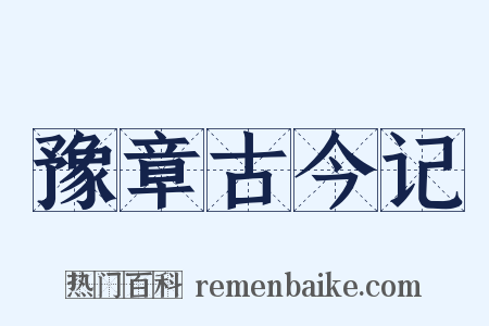 豫章古今记是什么意思的图片